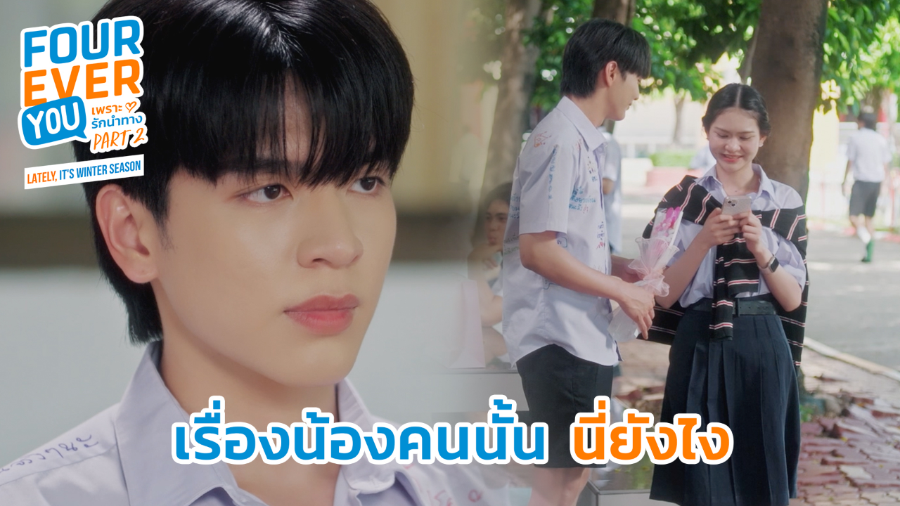 Highlight EP21: เรื่องน้องคนนั้นนี่ยังไง | เพราะรักนำทาง พาร์ท 2 (Uncut Ver.)