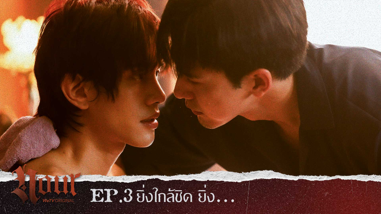 Highlight EP3: ยิ่งใกล้ชิด ยิ่ง... | NOUR