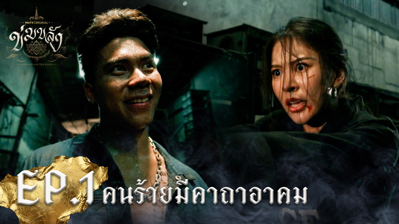 Highlight EP1: คนร้ายมีคาถาอาคม | Khom Khlang