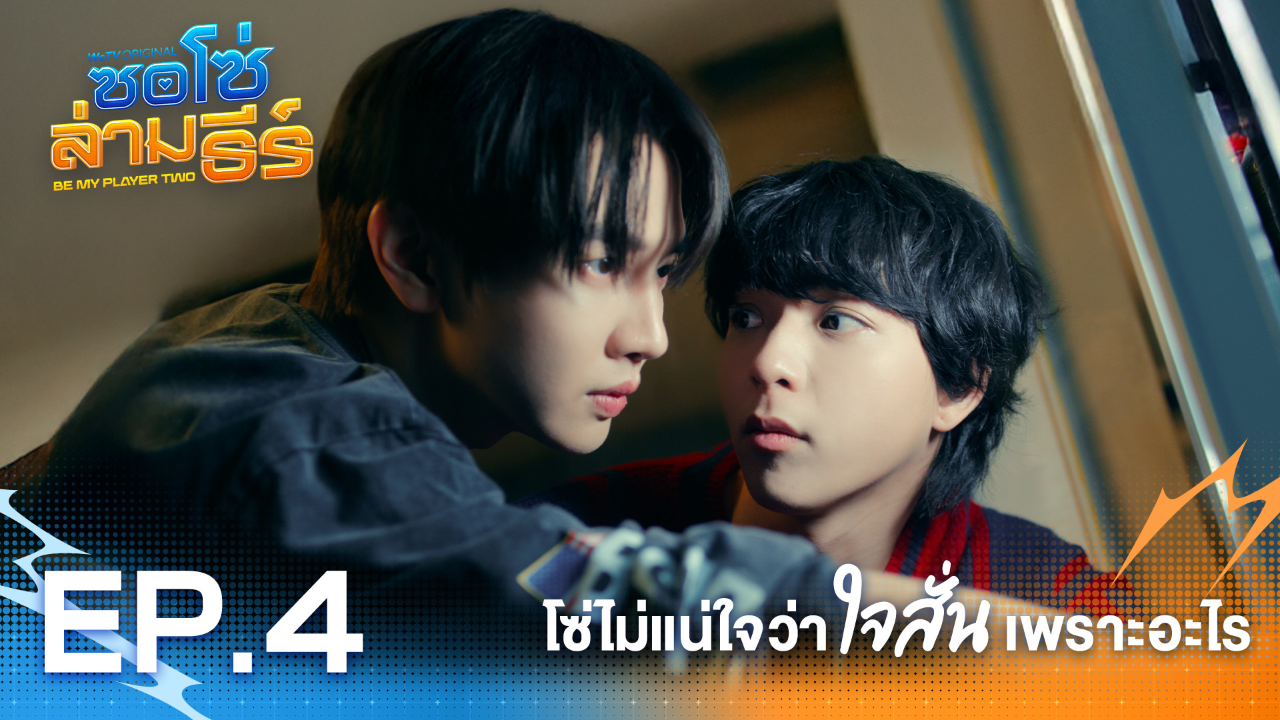 Highlight EP4: โซ่ไม่แน่ใจว่าใจสั่นเพราะอะไร | ซอโซ่ล่ามธีร์ (Uncut Ver.)