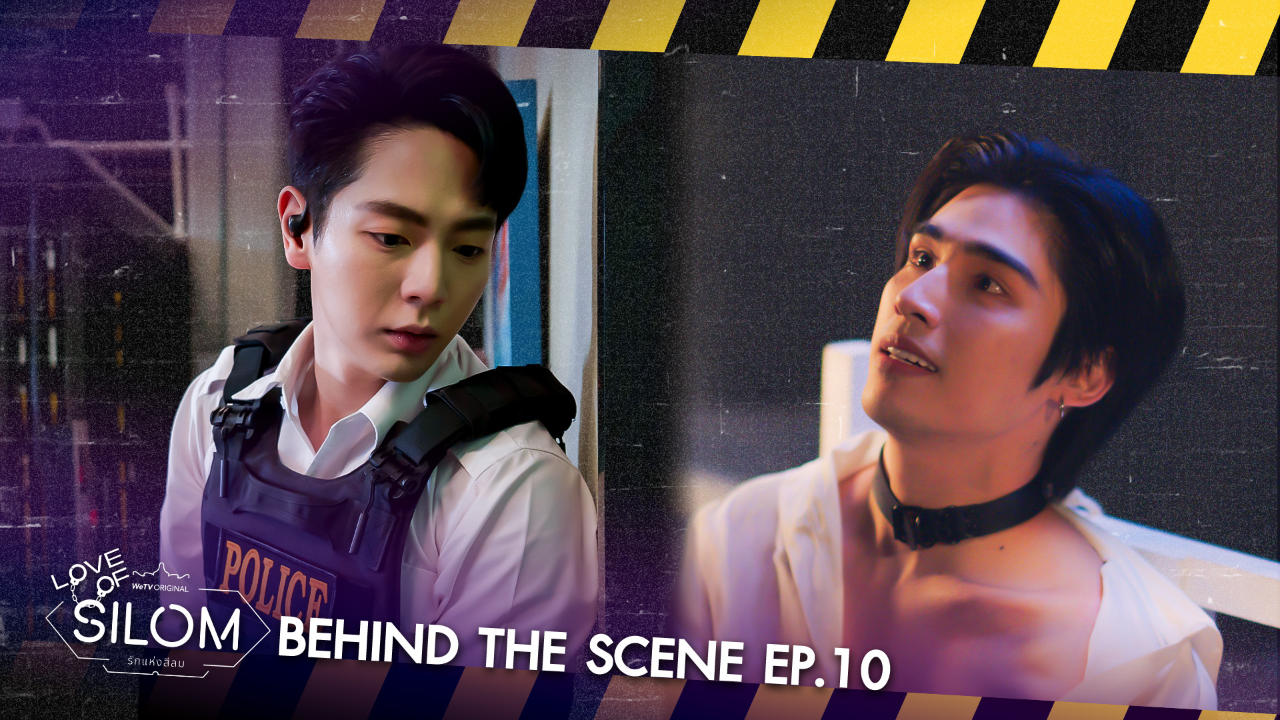 เบื้องหลัง: EP10 | รักแห่งสีลม (Uncut Ver.)