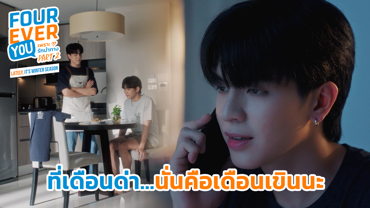 Highlight EP23: ที่เดือนด่านั่นคือเดือนเขินนะ | เพราะรักนำทาง พาร์ท 2 (Uncut Ver.)
