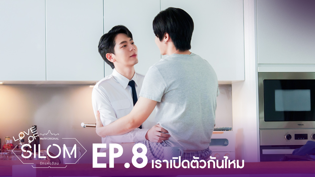 Highlight EP8: เราเปิดตัวกันไหม | รักแห่งสีลม (Uncut Ver.)
