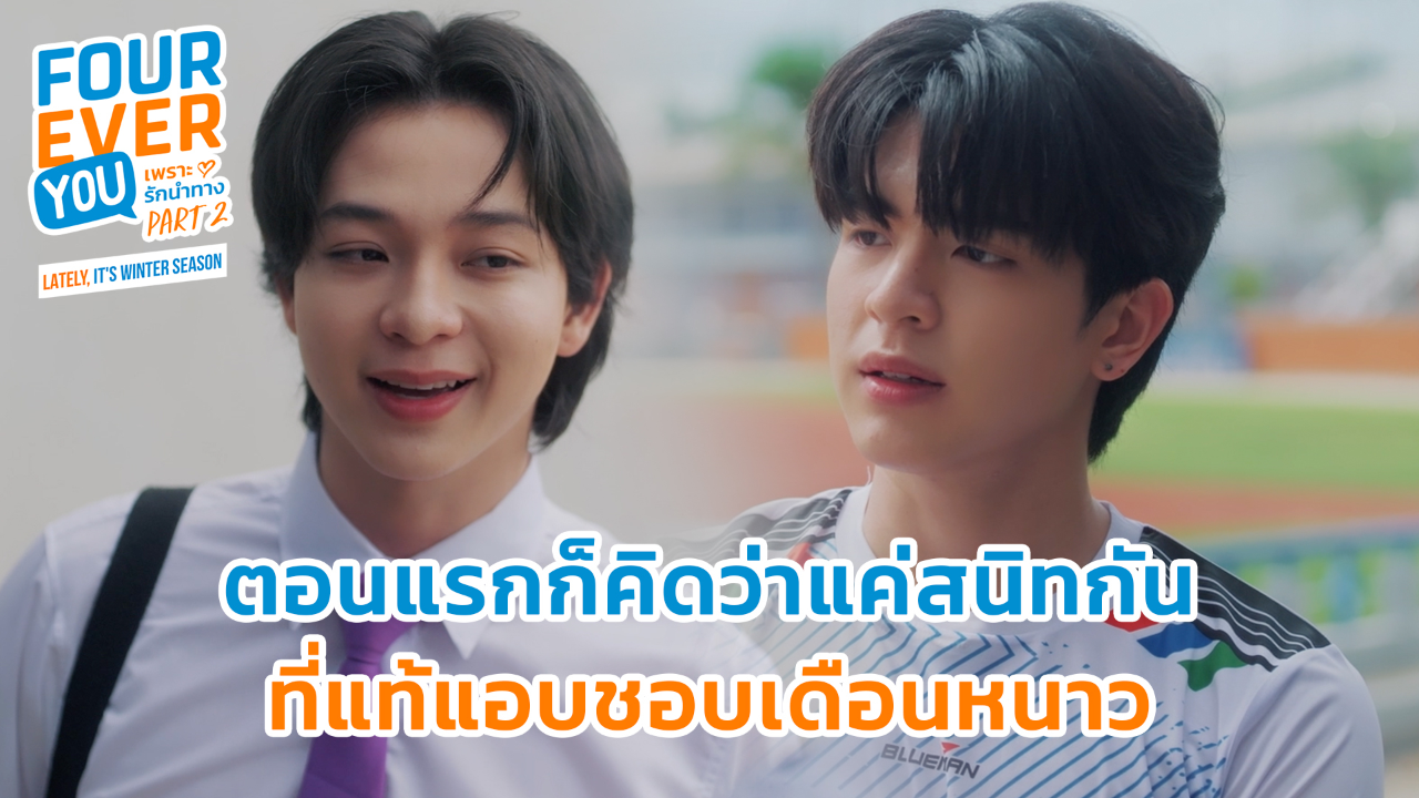Highlight EP22: ตอนแรกก็คิดว่าแค่สนิทกันที่แท้แอบชอบเดือนหนาว | เพราะรักนำทาง พาร์ท 2 (Uncut Ver.)