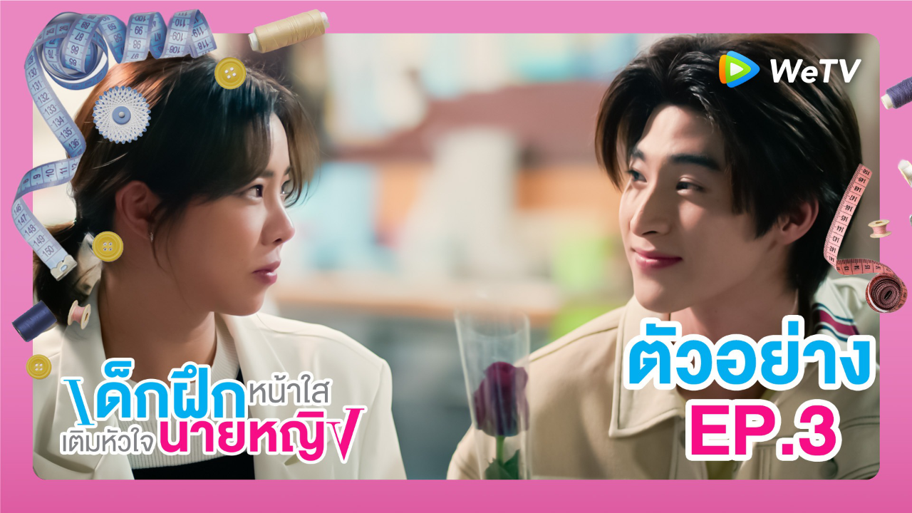 ตัวอย่าง EP3: เด็กฝึกหน้าใสเติมหัวใจนายหญิง