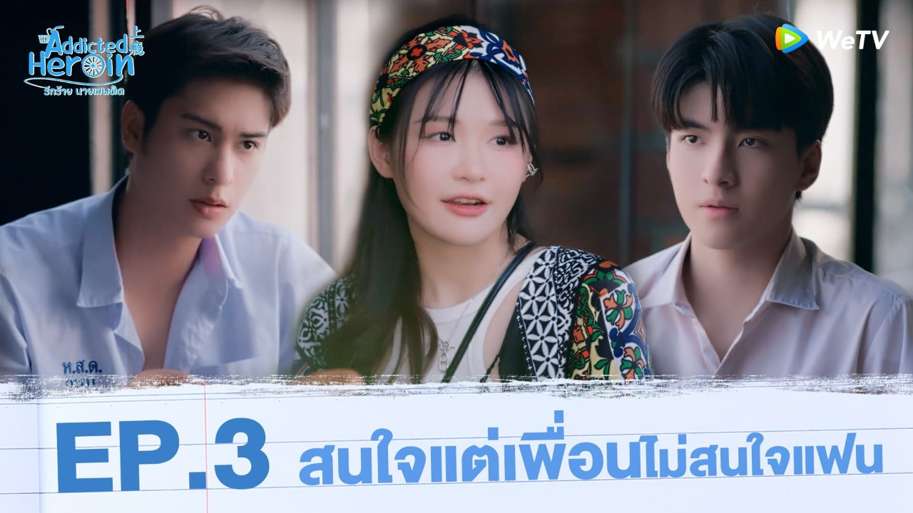 Highlights EP3: สอนต่อราคา | รักร้ายนายเสพติด (Uncut Ver.)