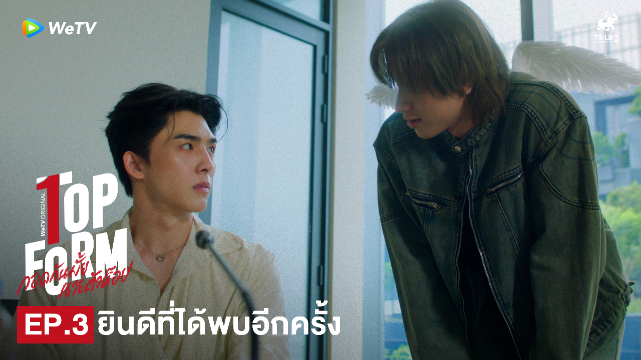 Highlight EP3: ยินดีที่ได้พบอีกครั้ง | กอดกันมั้ย นายตัวท็อป