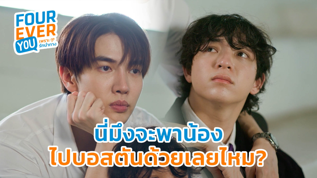 Highlight EP13: จะพาน้องไปบอสตันด้วยไหม ? | Fourever You เพราะรักนำทาง