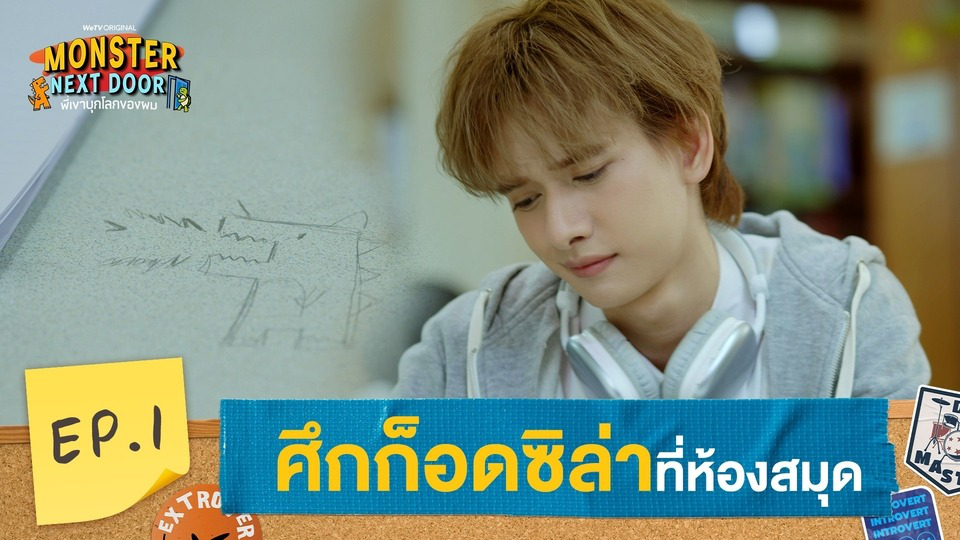 Highlights EP1: ศึกก็อดซิล่าที่ห้องสมุด | I Monster Next Door พี่เขาบุกโลกของผม