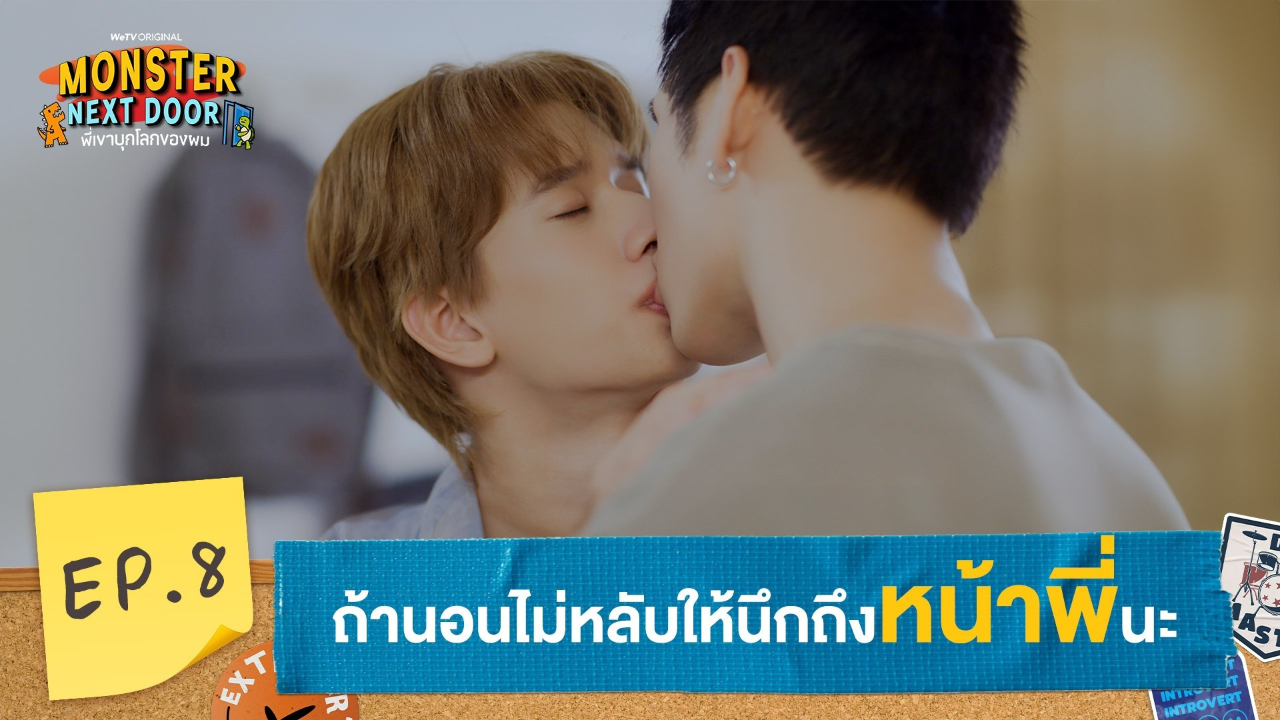 Highlights EP8: ถ้านอนไม่หลับให้นึกถึงหน้าพี่นะ | I Monster Next Door พี่เขาบุกโลกของผม