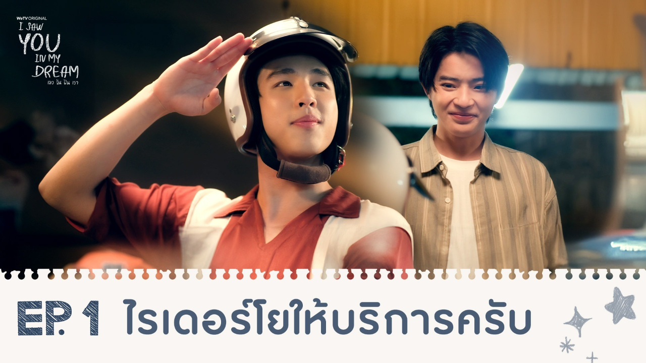 Highlights EP1: ไรเดอร์โยให้บริการครับ | I Saw You In My Dream เธอ ฉัน ฝัน เรา