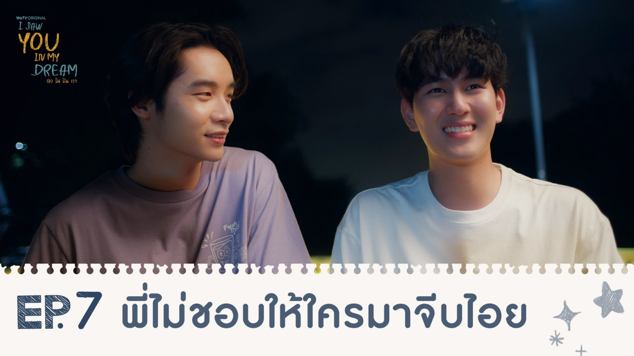 Highlights EP7: พี่ไม่ชอบให้ใครมาจีบไอย | I Saw You In My Dream เธอ ฉัน ฝัน เรา