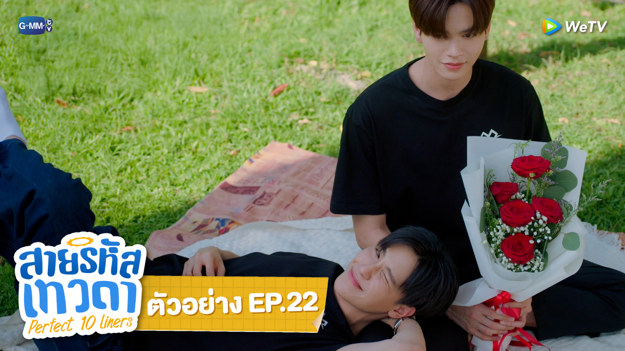 ตัวอย่าง EP22: สายรหัสเทวดา