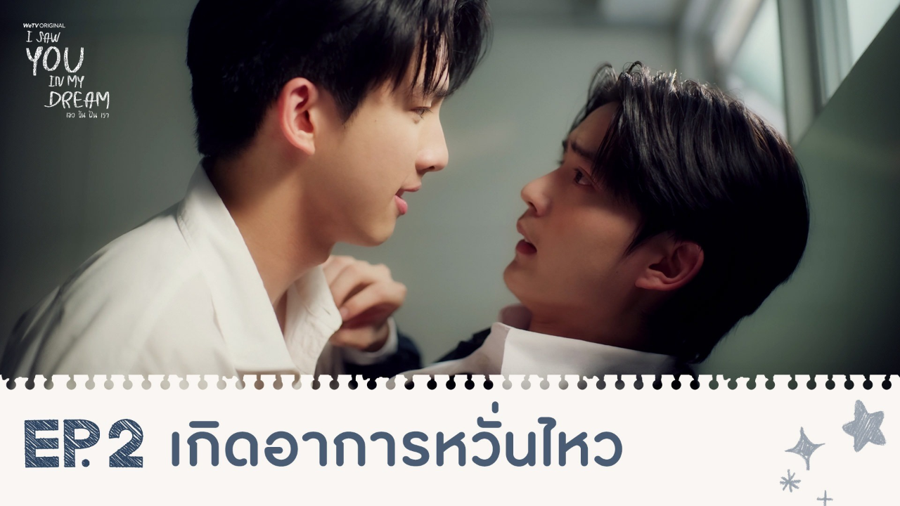 Highlights EP2: เกิดอาการหวั่นไหว | I Saw You In My Dream เธอ ฉัน ฝัน เรา