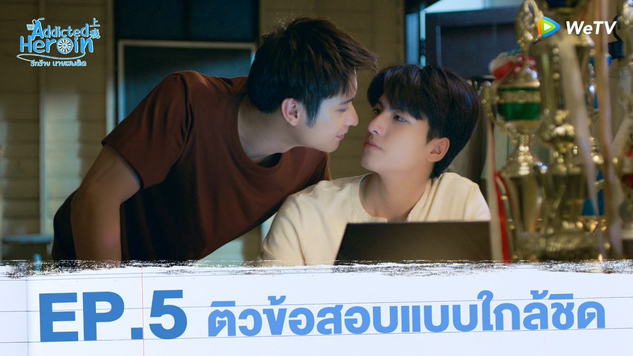 Highlights EP5: ติวข้อสอบแบบใกล้ชิด | รักร้ายนายเสพติด (Uncut Ver.)