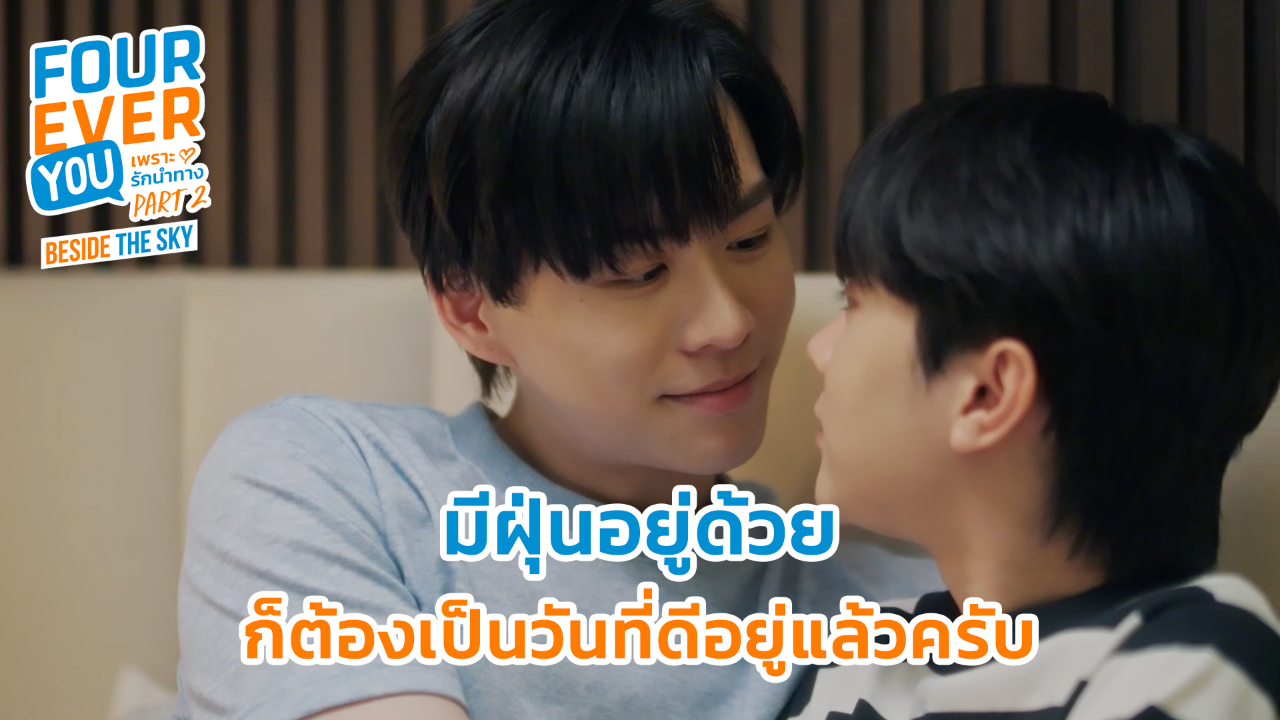 Highlight EP6: มีฝุ่นอยู่ด้วย ก็ต้องเป็นวันที่ดีอยู่แล้วครับ | เพราะรักนำทาง พาร์ท 2 (Uncut Ver.)