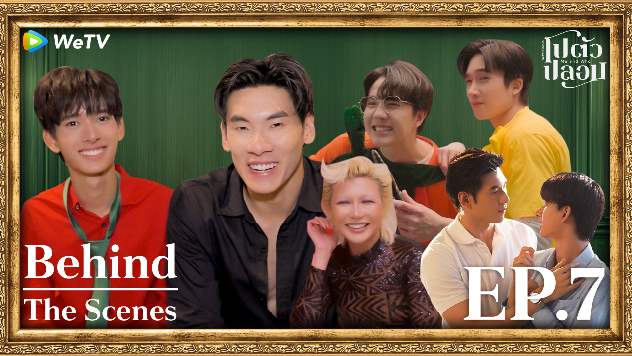 เบื้องหลัง: EP7 | โปตัวปลอม