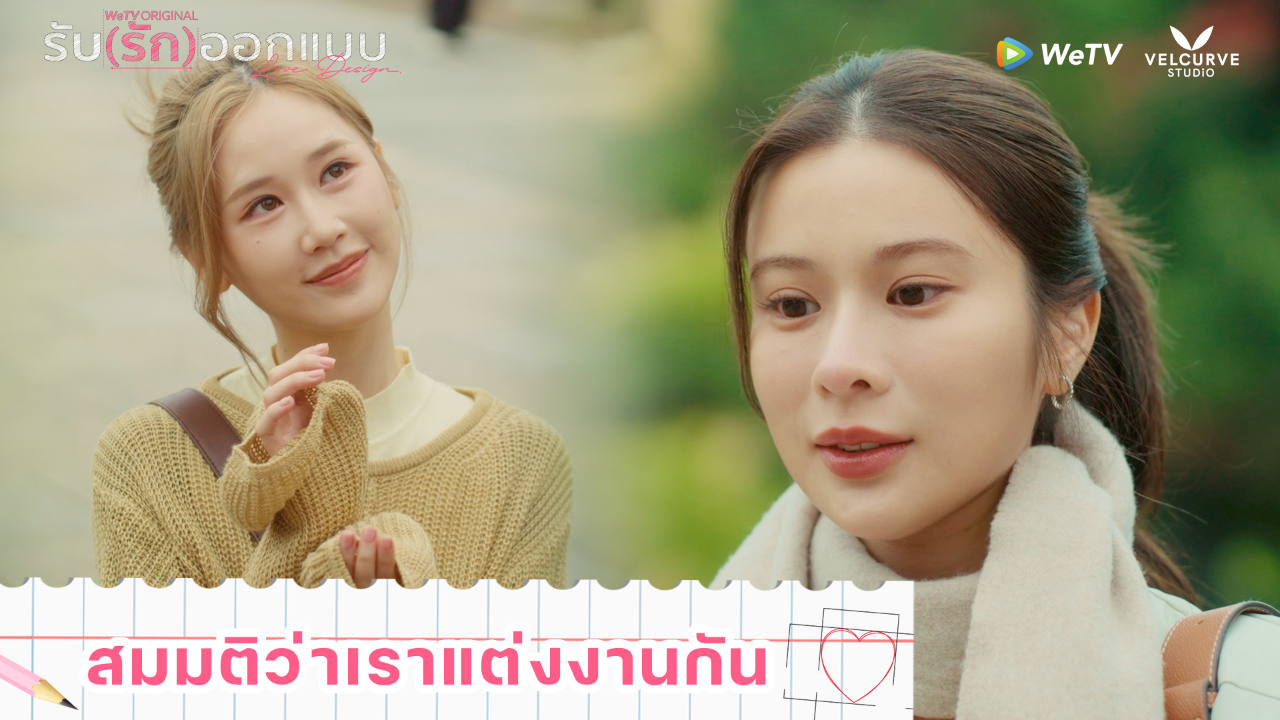 Highlight EP4: สมมติว่าเราแต่งงานกัน | รับ(รัก)ออกแบบ (Uncut Ver.)