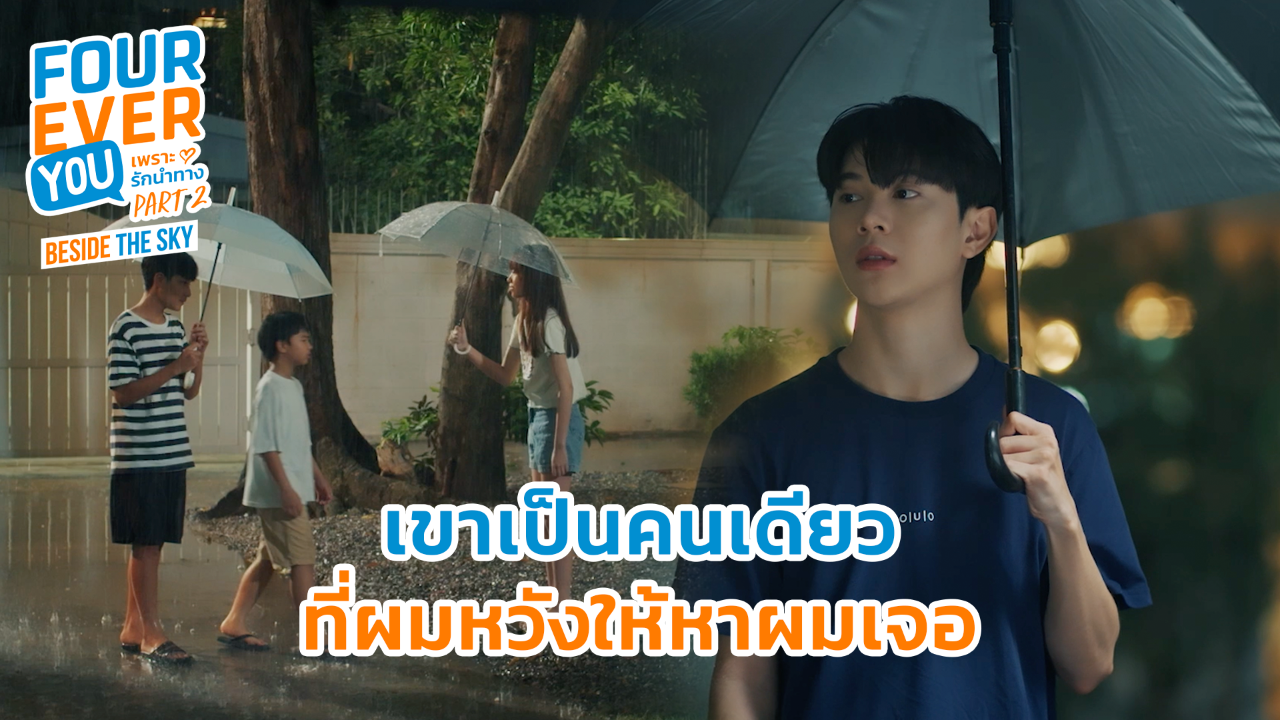 Highlight EP1: เขาเป็นคนเดียวที่ผมหวังให้หาผมเจอ | เพราะรักนำทาง พาร์ท 2 (Uncut Ver.)