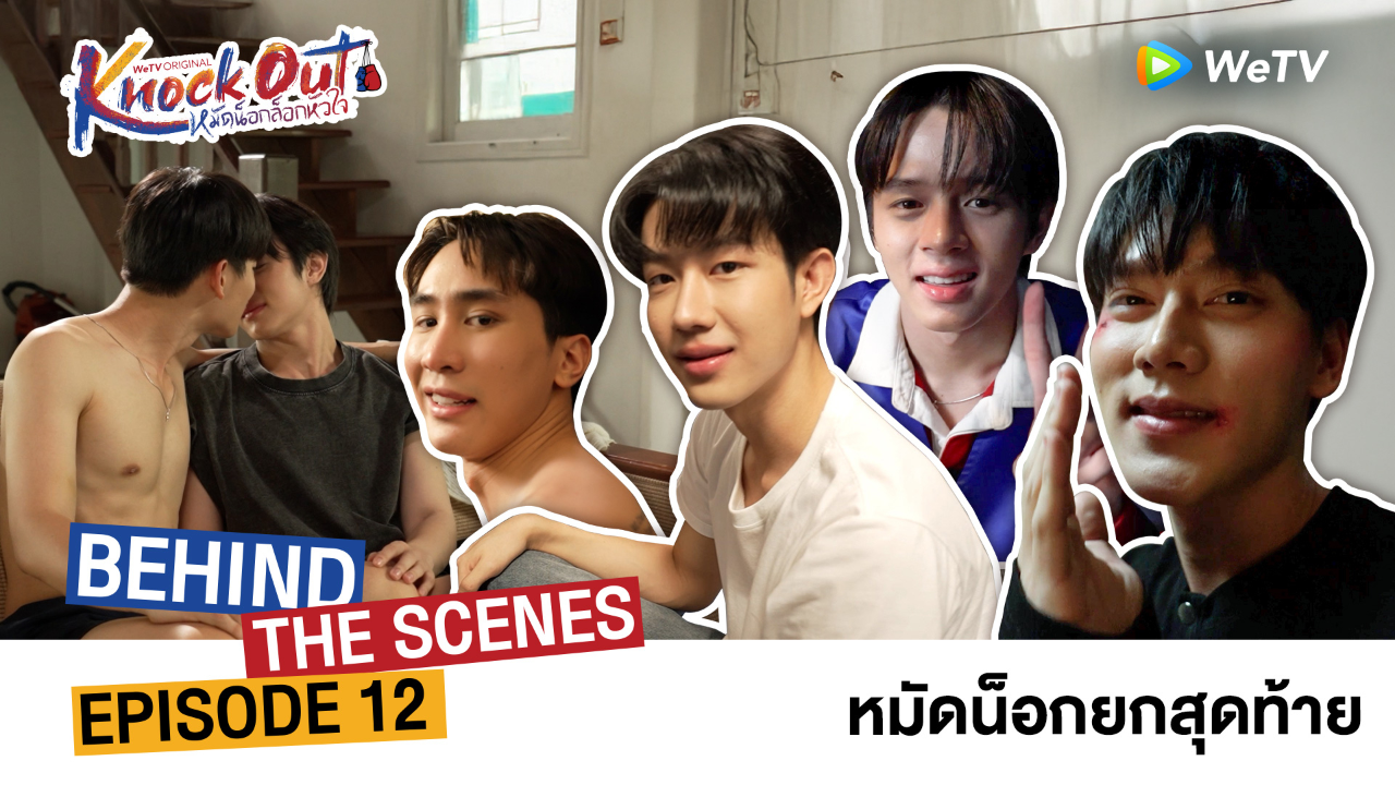 เบื้องหลัง: EP12 | หมัดน็อกล็อกหัวใจ