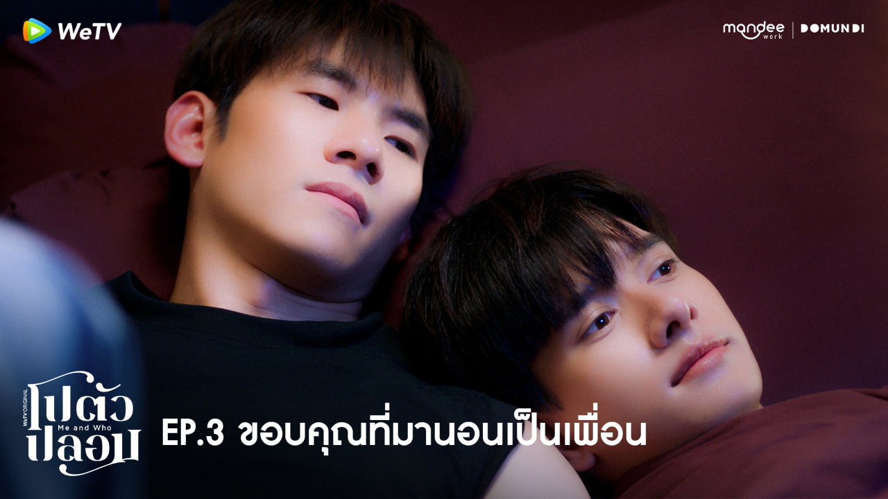 ตัวอย่าง EP03: โปตัวปลอม