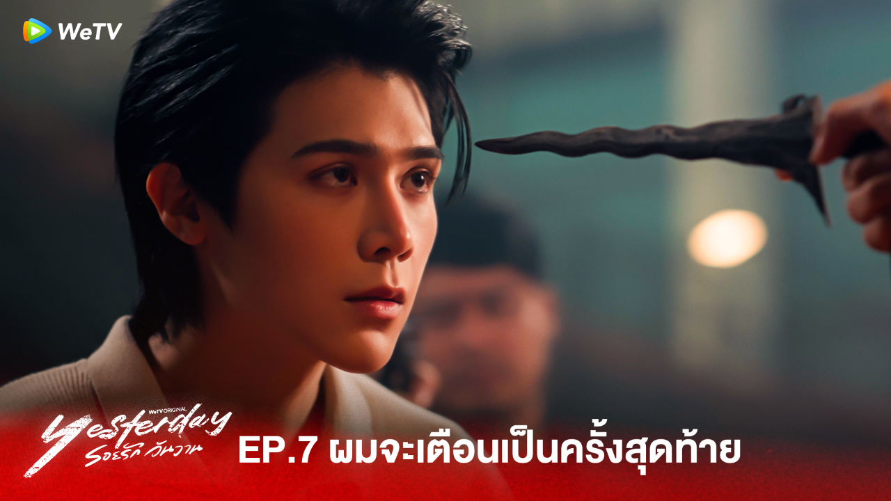 Highlight EP7:ผมจะเตือนเป็นครั้งสุดท้าย  | รอยรัก วันวาน (Uncut Ver.)
