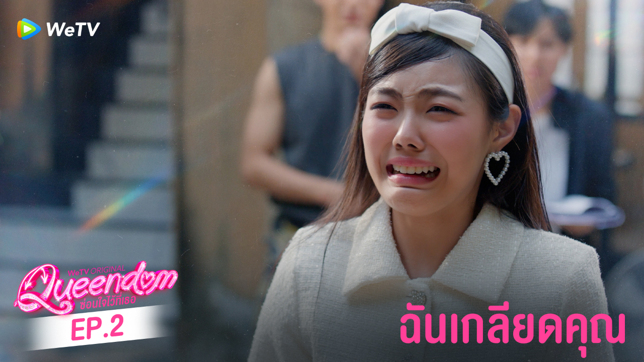 Highlight EP2: ฉันเกลียดคุณ | ซ่อนใจไว้ที่เธอ