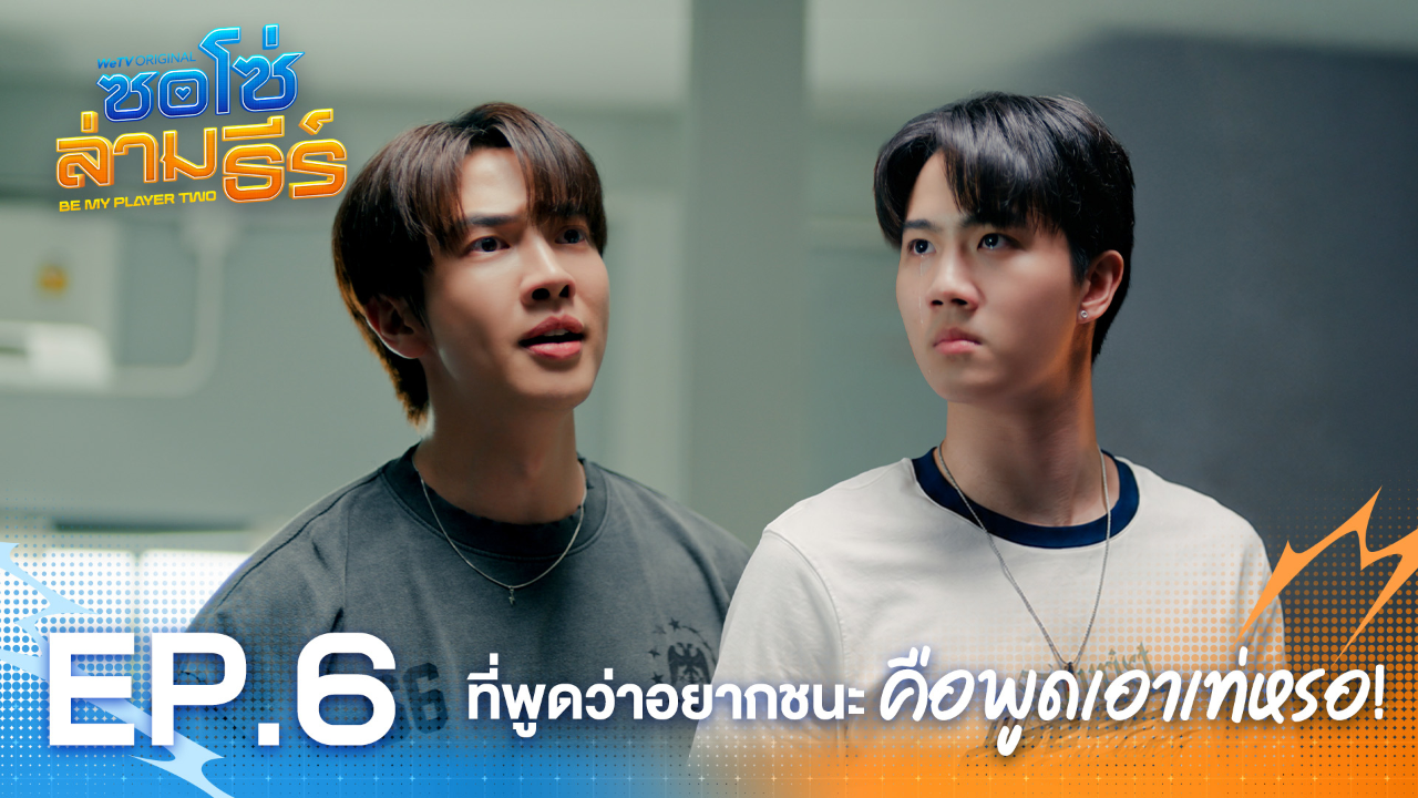 Highlight EP6: ที่พูดว่าอยากชนะคือพูดเอาเท่หรอ! | ซอโซ่ล่ามธีร์ (Uncut Ver.)