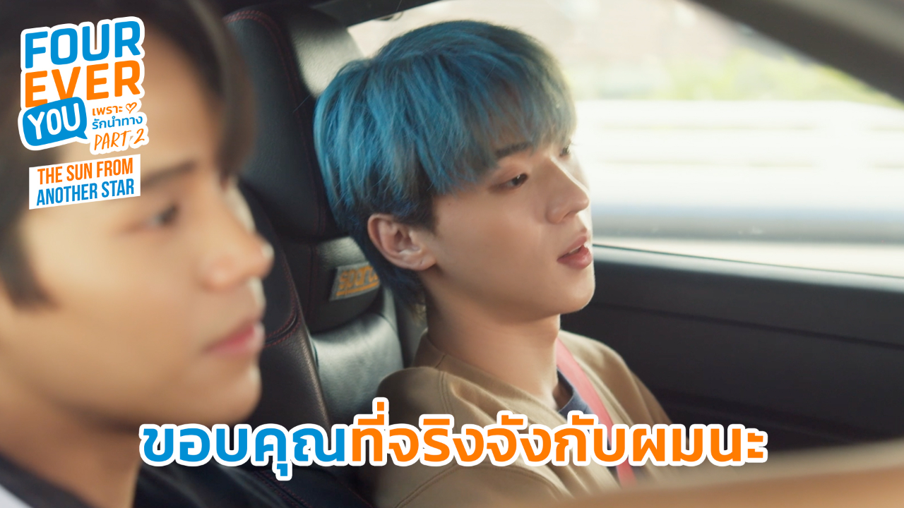 Highlight EP14: ขอบคุณที่จริงจังกับผมนะ | เพราะรักนำทาง พาร์ท 2 (Uncut Ver.)