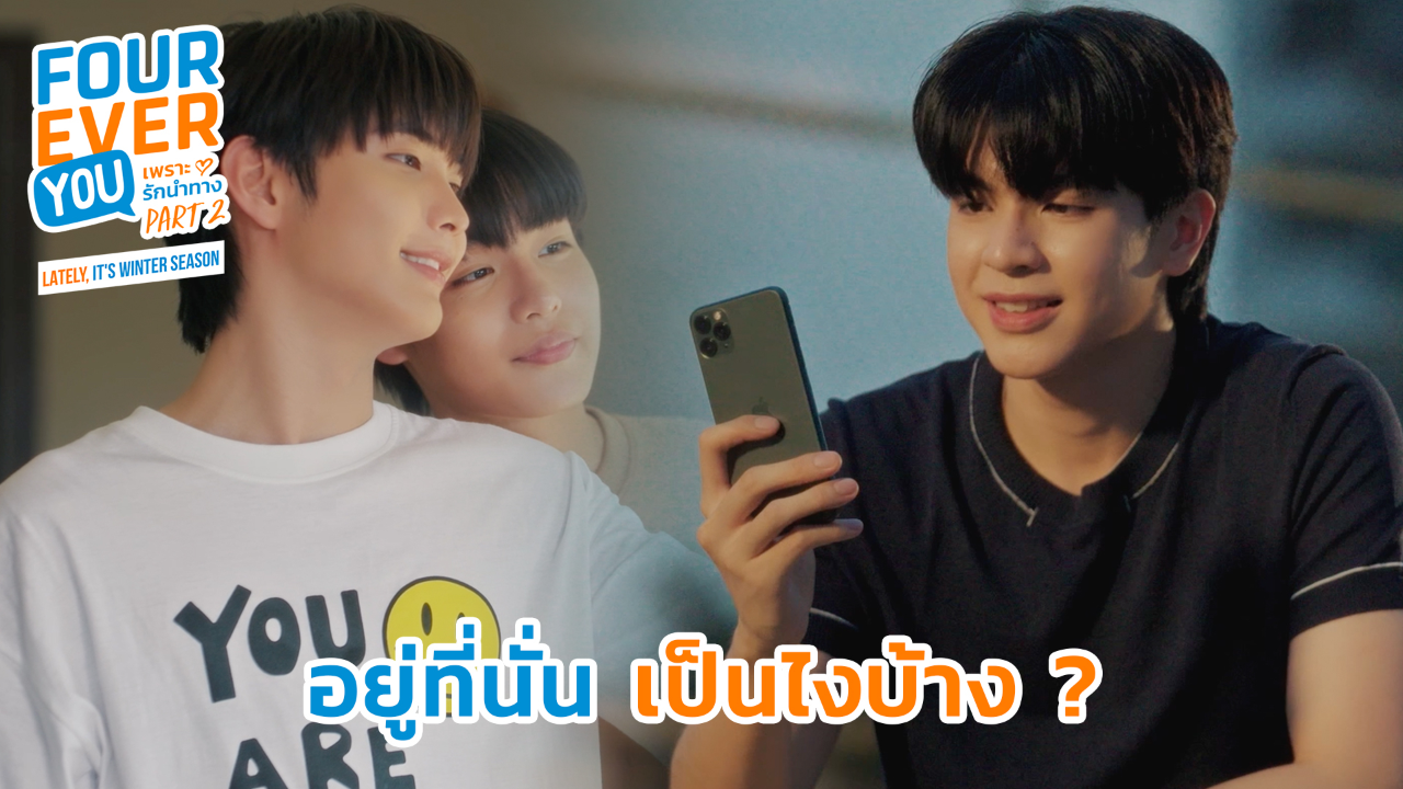 Highlight EP21: อยู่ที่นั่นเป็นไงบ้าง | เพราะรักนำทาง พาร์ท 2 (Uncut Ver.)