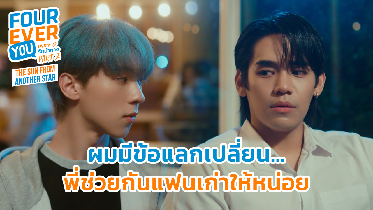 Highlight EP11: ผมมีข้อแลกเปลี่ยน...พี่ช่วยกันแฟนเก่าให้หน่อย | เพราะรักนำทาง พาร์ท 2 (Uncut Ver.)
