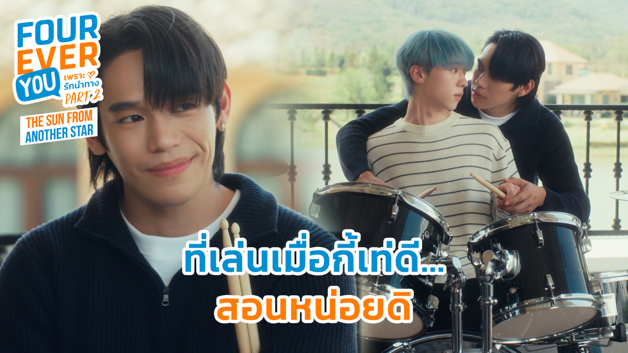 Highlight EP13: ที่เล่นเมื่อกี้เท่ดี สอนหน่อยสิ | เพราะรักนำทาง พาร์ท 2 (Uncut Ver.)