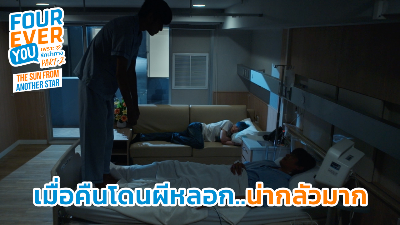 Highlight EP16: เมื่อคืนโดนผีหลอกน่ากลัวมาก | เพราะรักนำทาง พาร์ท 2 (Uncut Ver.)