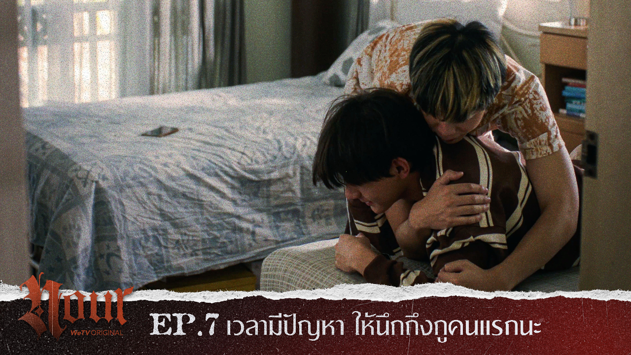 Highlight EP7: เวลามีปัญหา ให้นึกถึงกูคนแรกนะ | NOUR