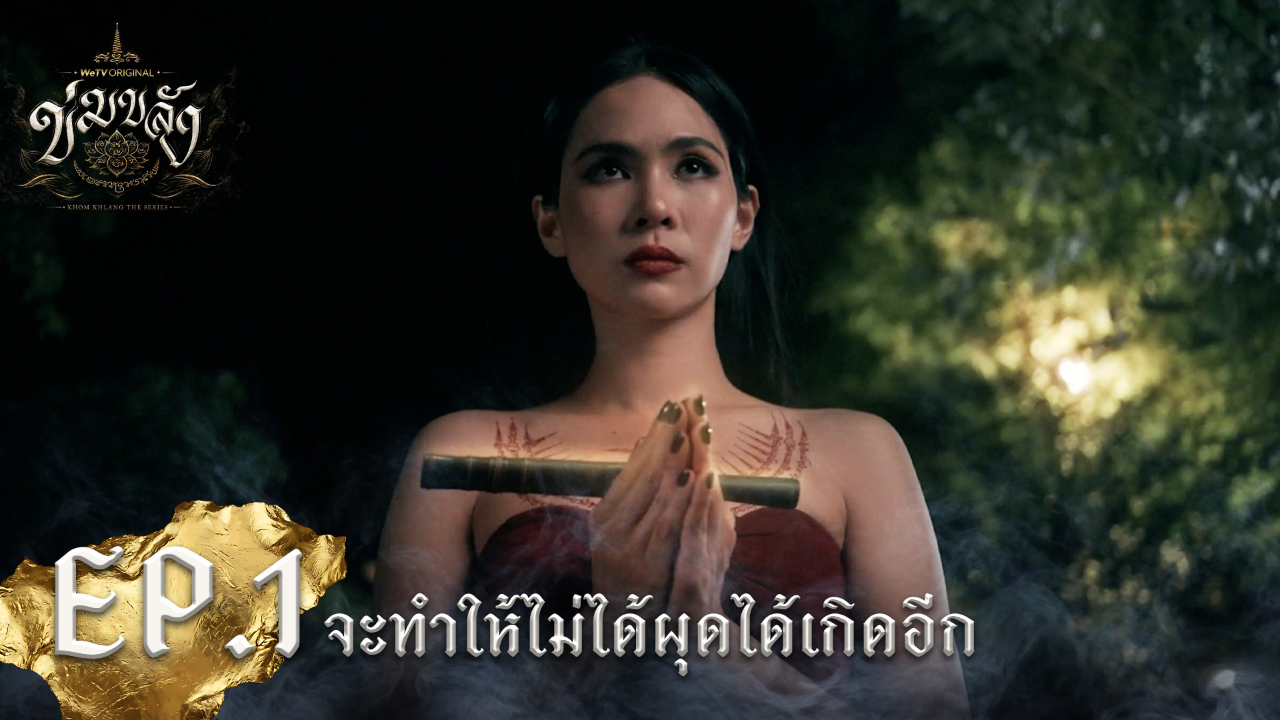 Highlight EP1: จะทำให้ไม่ได้ผุดได้เกิดอีก | Khom Khlang (Uncut Ver.)