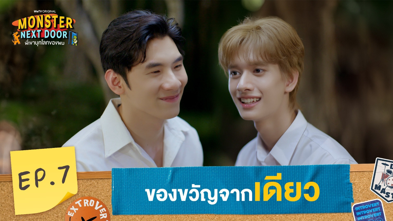 Highlights EP7: ของขวัญจากเดียว | I Monster Next Door พี่เขาบุกโลกของผม