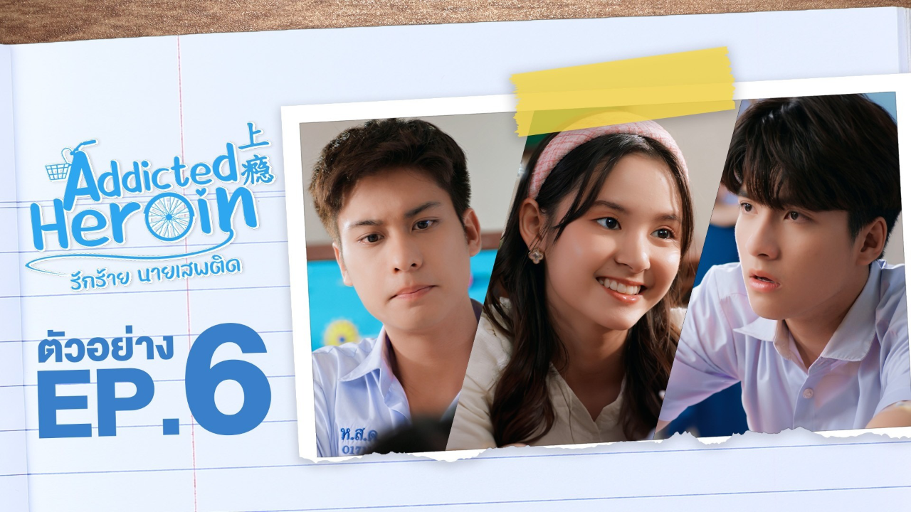 ตัวอย่าง EP6: รักร้ายนายเสพติด (Uncut Ver.)