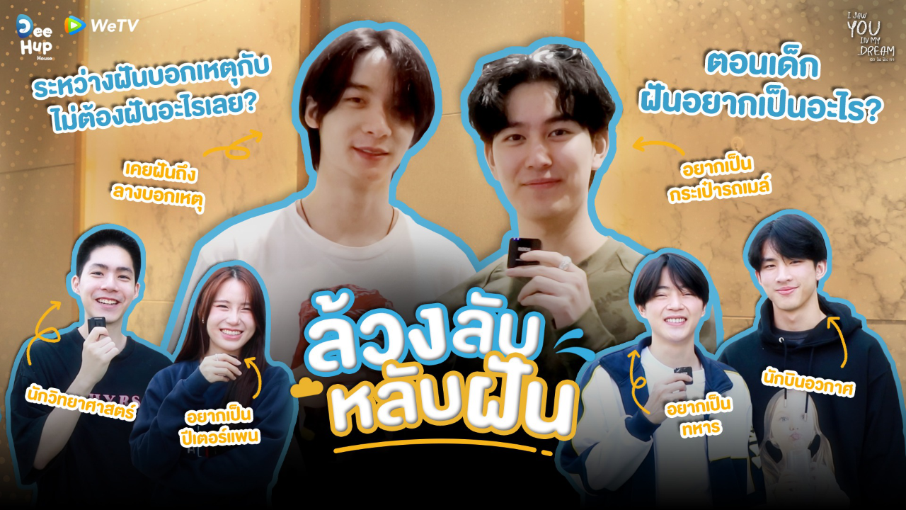 INTERVIEW:  เธอ ฉัน ฝัน เรา I Saw You In My Dream_01