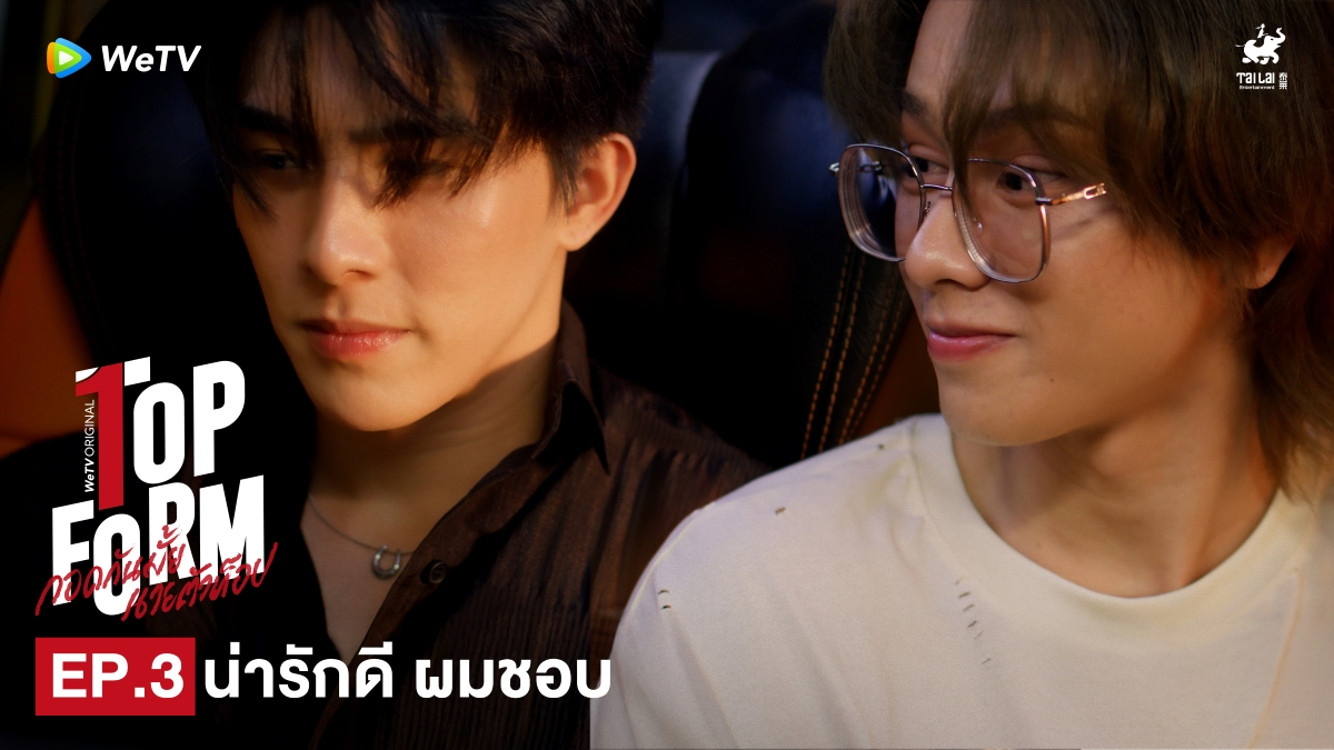 Highlight EP3: น่ารักดี ผมชอบ | กอดกันมั้ย นายตัวท็อป
