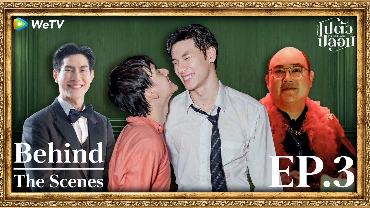 เบื้องหลัง: EP3 | โปตัวปลอม