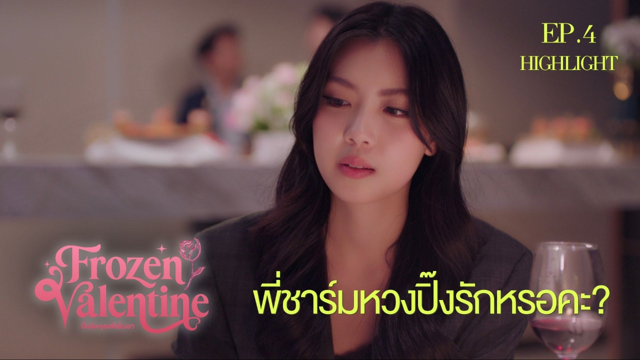 Highlight EP4: พี่ชาร์มหวงปิ๊งรักหรอคะ? | ปิ๊งรักคุณพี่เย็นชา (Uncut Ver.)