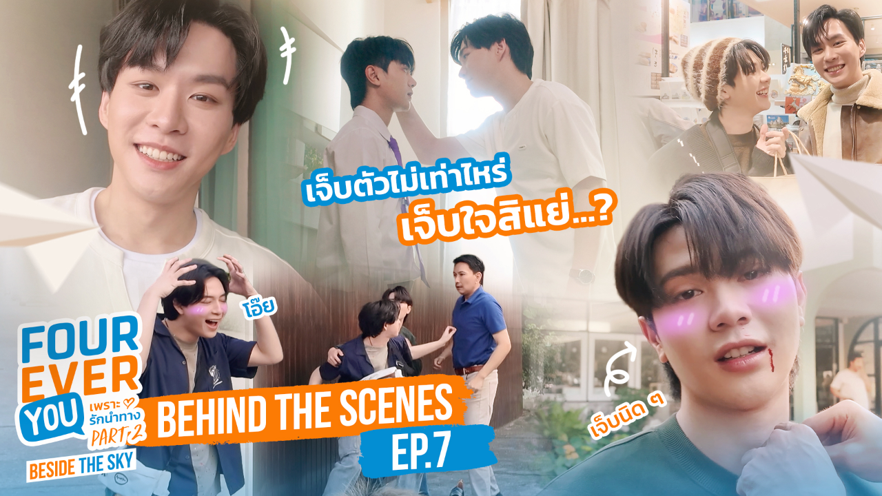 เบื้องหลัง: EP7 | เพราะรักนำทาง พาร์ท 2 (Uncut Ver.)