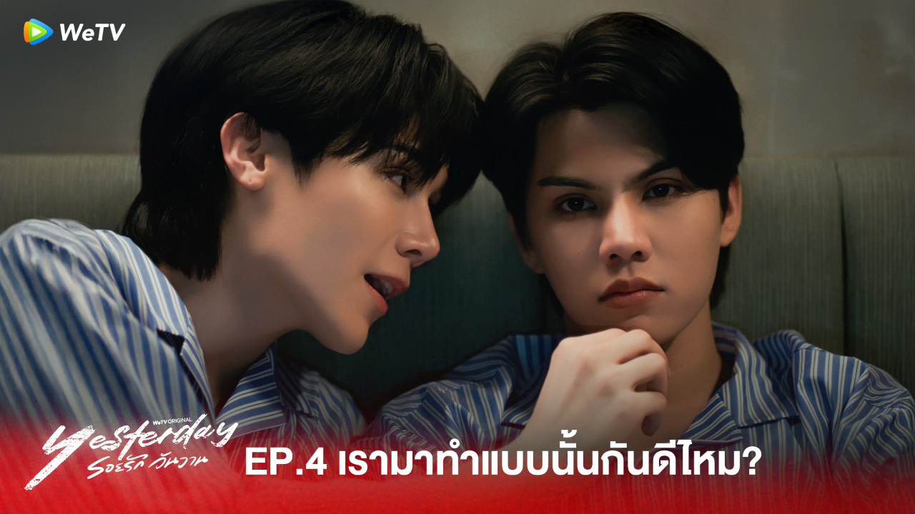 Highlight EP4:เรามาทำแบบนั้นกันดีไหม? | รอยรัก วันวาน (Uncut Ver.)