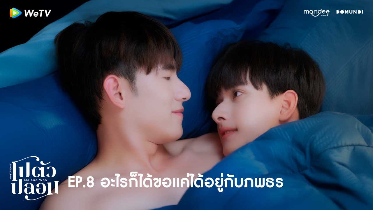 Highlight EP8: อะไรก็ได้ขอแค่ได้อยู่กับภพธร | โปตัวปลอม