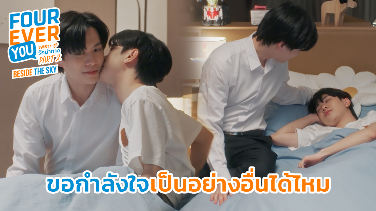 Highlight EP7: ขอกำลังใจเป็นอย่างอื่นได้ไหม | เพราะรักนำทาง พาร์ท 2 (Uncut Ver.)