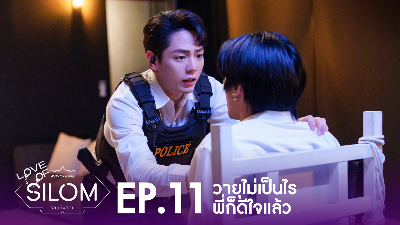 Highlight EP11: วายุไม่เป็นไรพี่ก็ดีใจแล้ว | รักแห่งสีลม (Uncut Ver.)