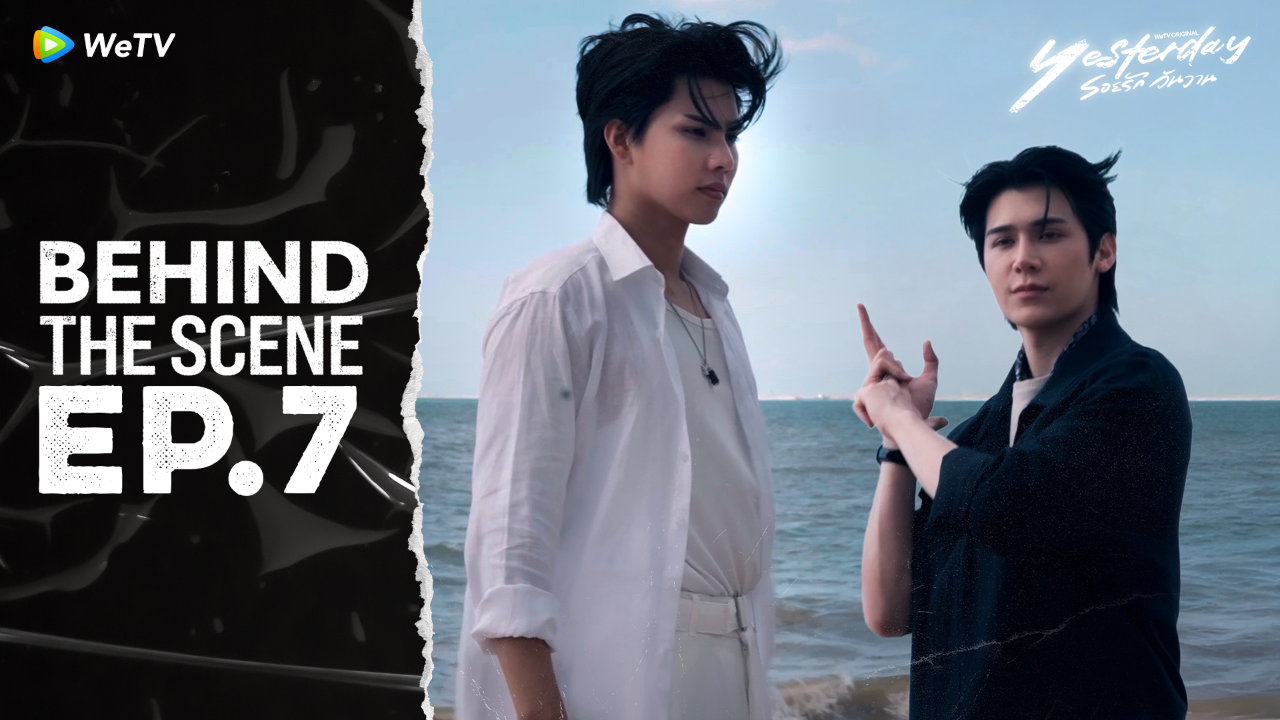 เบื้องหลัง: EP7 |รอยรัก วันวาน (Uncut Ver.)