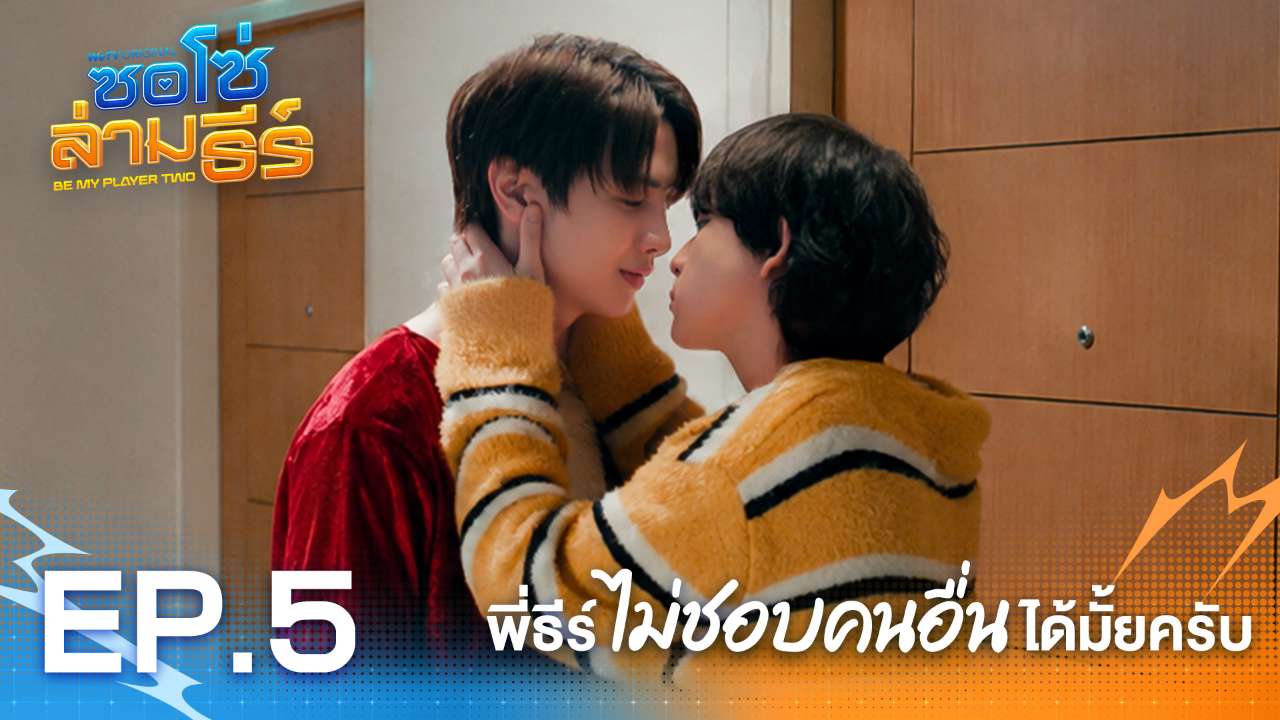 Highlight EP5: พี่ธีร์ไม่ชอบคนอื่นได้มั้ยครับ | ซอโซ่ล่ามธีร์ (Uncut Ver.)