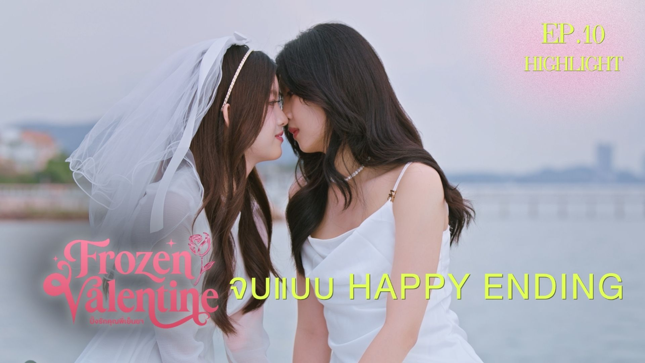Highlight EP10: จบแบบ HAPPY ENDING | ปิ๊งรักคุณพี่เย็นชา (Uncut Ver.)