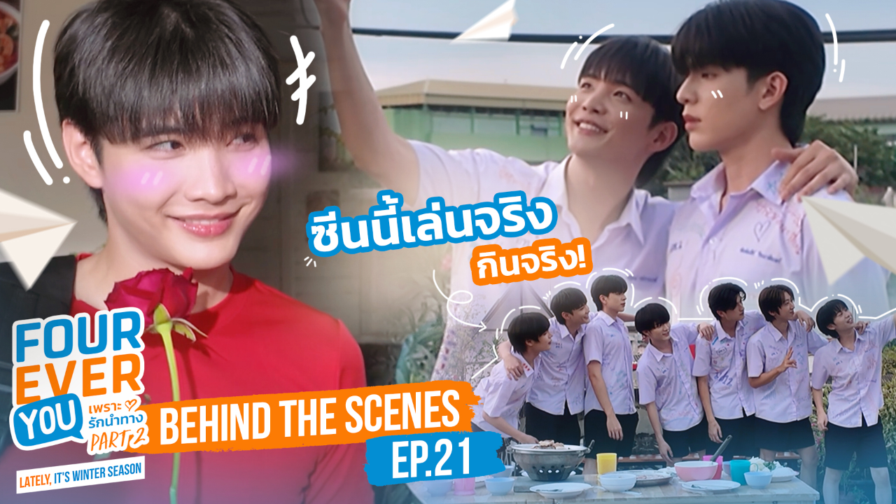 เบื้องหลัง: EP21 | เพราะรักนำทาง พาร์ท 2 (Uncut Ver.)